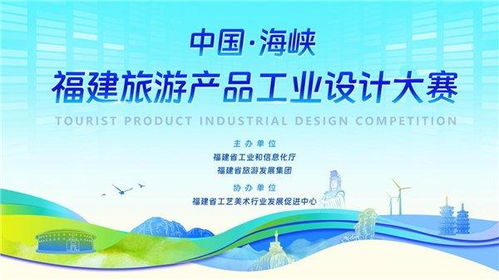 海峽潮涌，設計賦能——2023福建旅游產品工業設計大賽獎項評審正式啟動